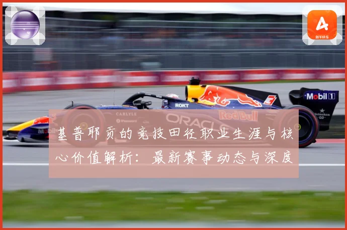 基普耶贡的竞技田径职业生涯与核心价值解析：最新赛事动态与深度分析