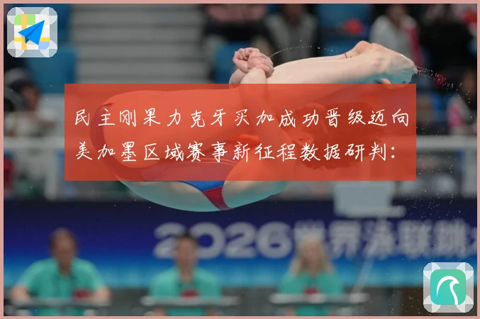 民主刚果力克牙买加成功晋级迈向美加墨区域赛事新征程数据研判：最新赛事动态与深度分析