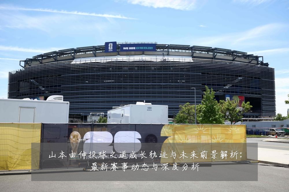 山本由伸投球之道成长轨迹与未来前景解析:最新赛事动态与深度分析