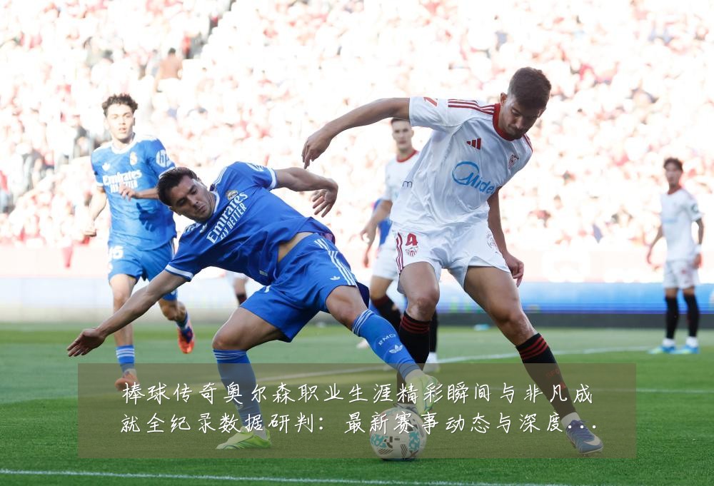 棒球传奇奥尔森职业生涯精彩瞬间与非凡成就全纪录数据研判:最新赛事动态与深度分析